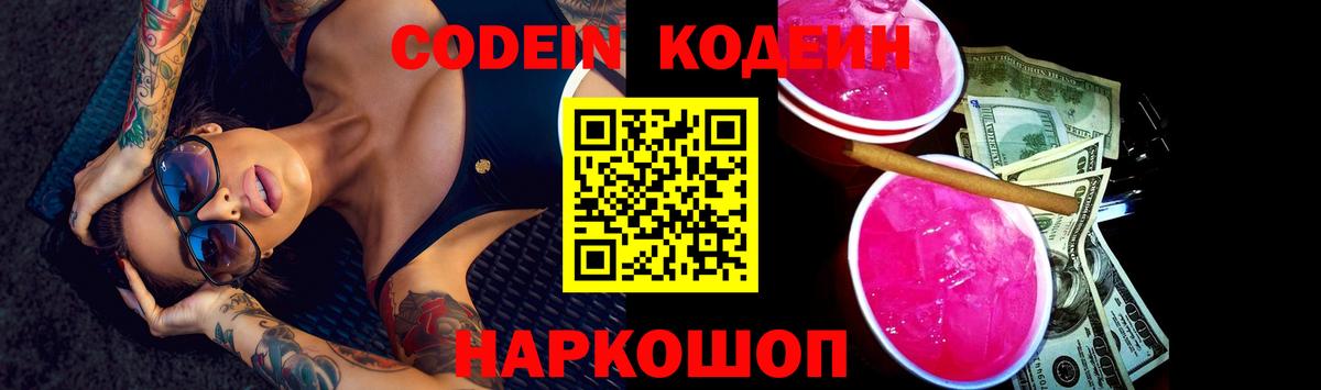 Codein напиток Lean (лин) Касимов