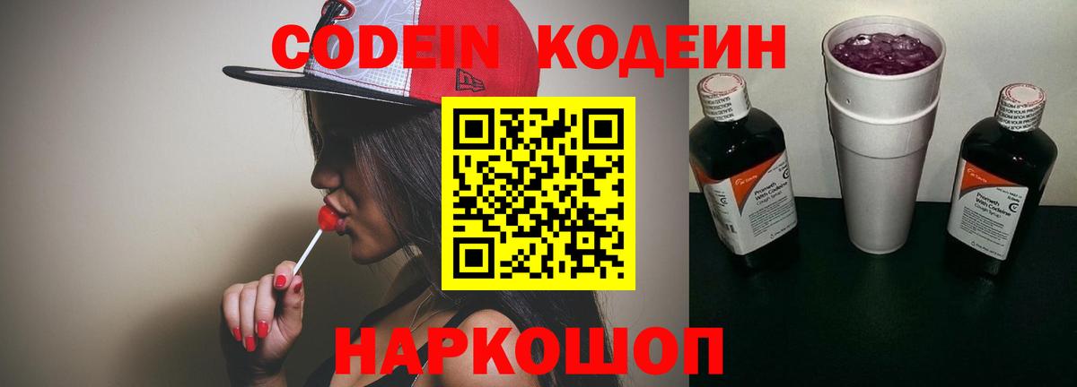Кодеиновый сироп Lean Purple Drank  Codein Purple Drank  Вход с VPN  Касимов 